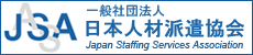 日本人材派遣協会